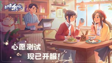 开启美食之旅：《百味食光》心愿测试今日开启！