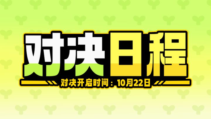 【游戏资讯】首测活动日历来啦!快来体验其乐无穷的对决吧截图