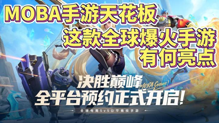 🇨🇳国民电竞手游!14亿玩家200个国家,全球最火MOBA之一☝️截图