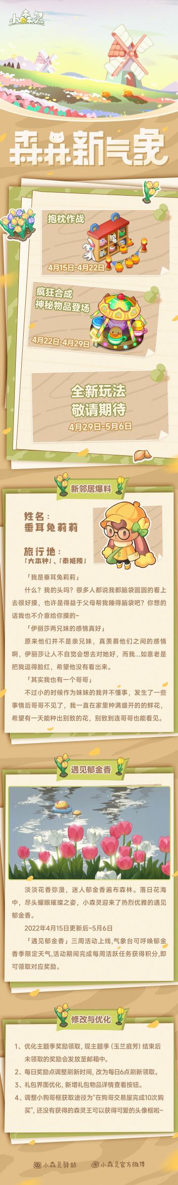 小森灵本期更新公告丨遇见郁金香，遇见你