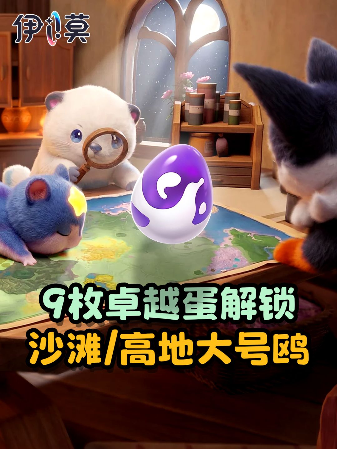 【伊莫】9枚卓越蛋解锁沙滩/高地形态大号鸥 1