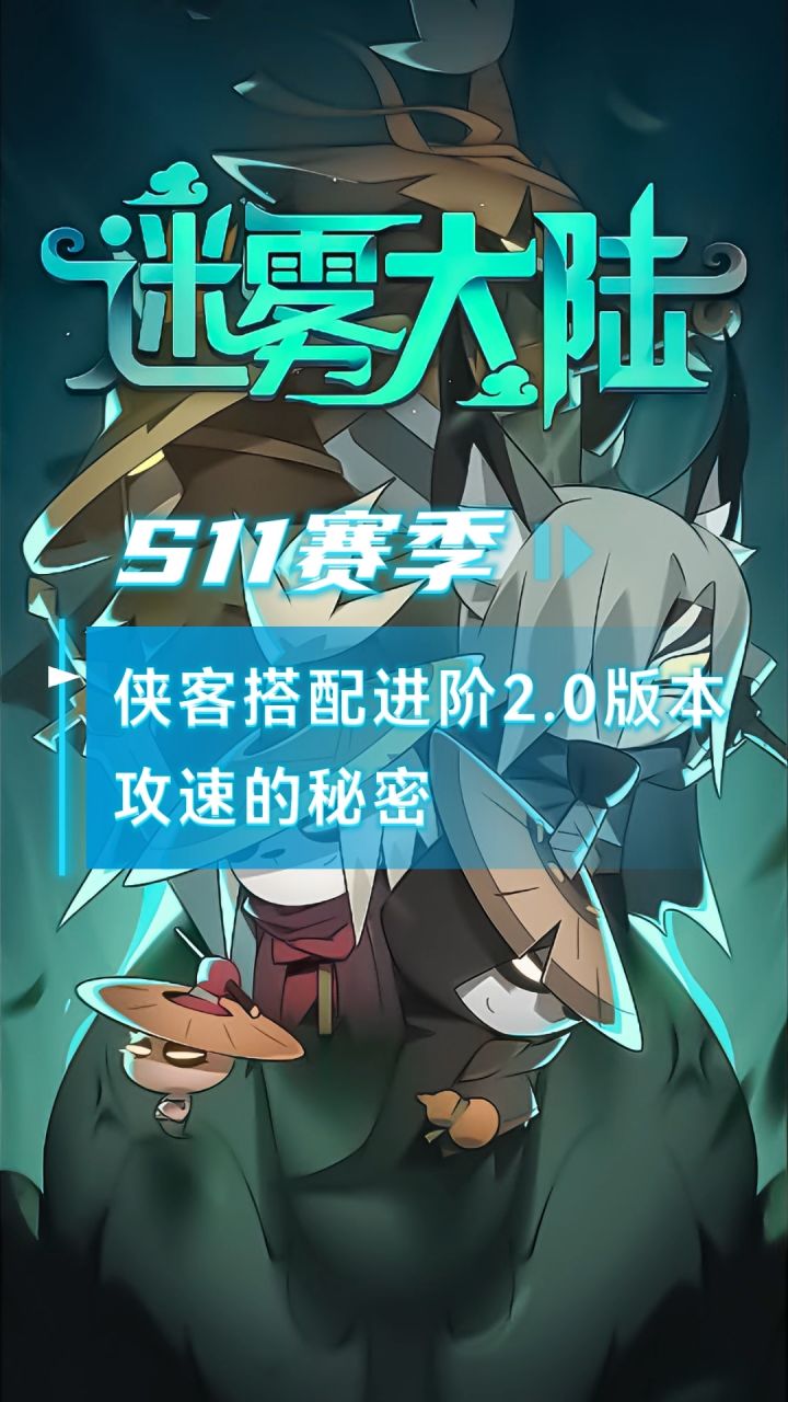 侠客搭配进阶2.0版本,攻速的秘密藏这里截图