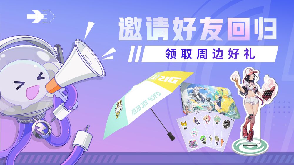 【内含福利】老友回归活动现已开启! 1