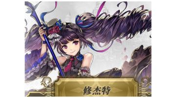 【专武】修杰特 第三战