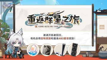 「重返群星之旅」回归网页活动上线！