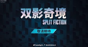 国行《#双影奇境》官宣！