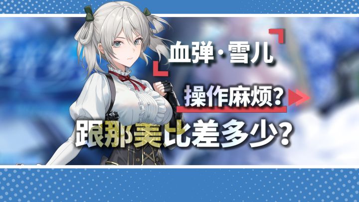 雪儿能当冰C吗?血弹雪儿详细攻略!跟那美比输出差多少?截图