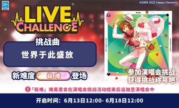 【公告】「世界于此盛放」极难难度挑战 即将开启！