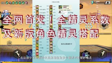 全网首发！全精灵系数及新版精灵角色搭配