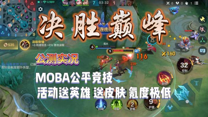 【决胜巅峰】公测福利、对局实况解说截图