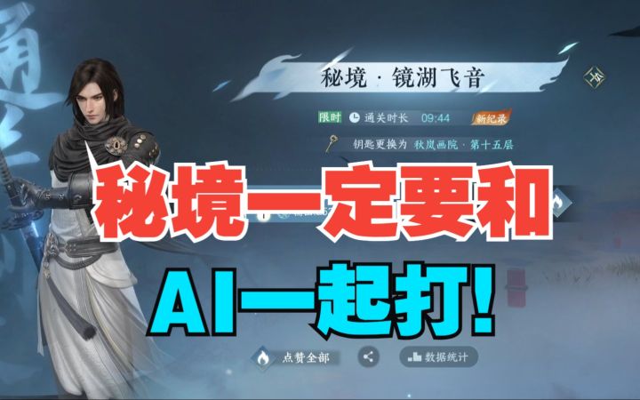 绝峰秘境不要再喊人组队了!【逆水寒手游】AI比你的坑爹队友,强上一万倍!!截图