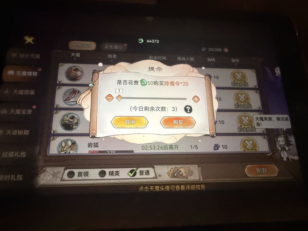 天魔入侵,是不是每天买三次除魔令啊? 2