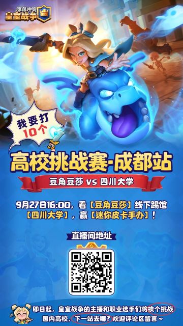 听说，皇室主播要去各大高校踢馆了！