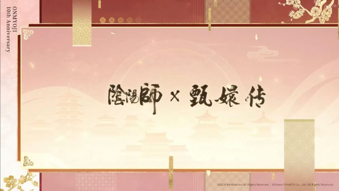 阴阳师十周年福利拉满！甄嬛传小樱联动 3