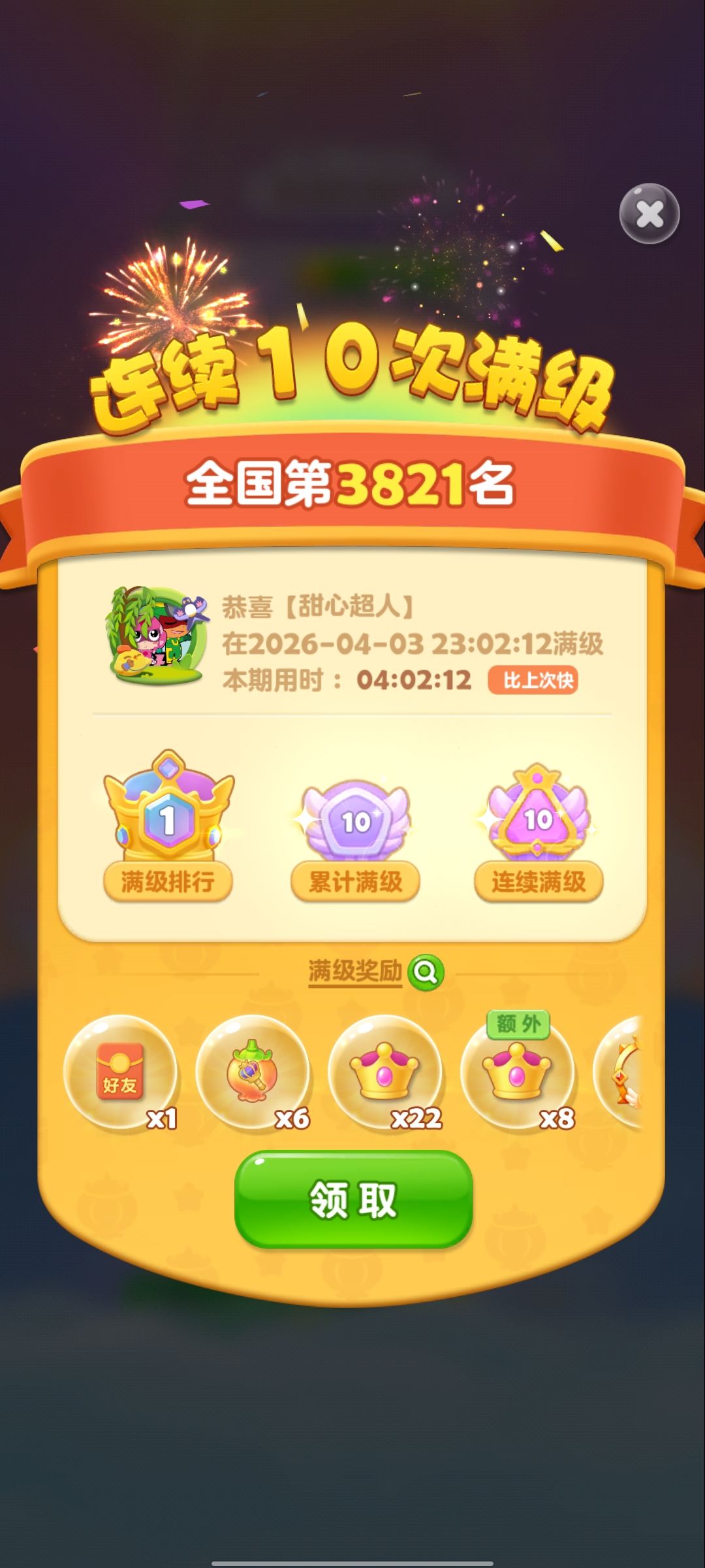 第10次满级 1