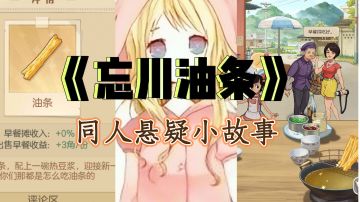 【同人文/时光杂货铺】忘川油条