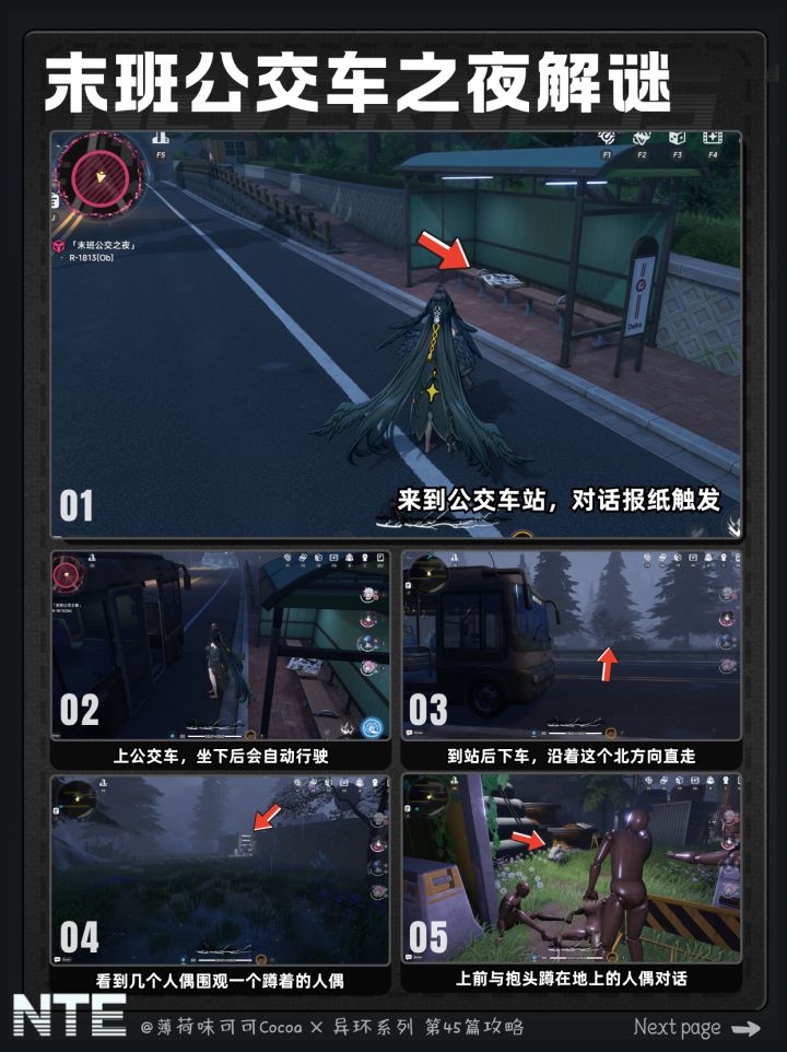 【异环】异象委托-末班公交车之夜速通攻略截图