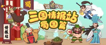 三国情报站-蜀国篇丨优秀员工表彰大会