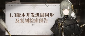 1.3版本开发进展同步及复刻检索预告