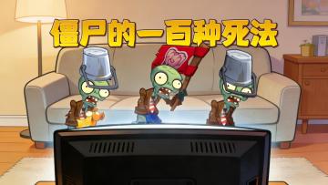 僵尸的一百种死法
