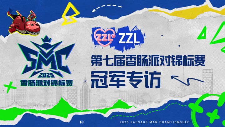ZZL战队冠军专访--我们是冠军!截图
