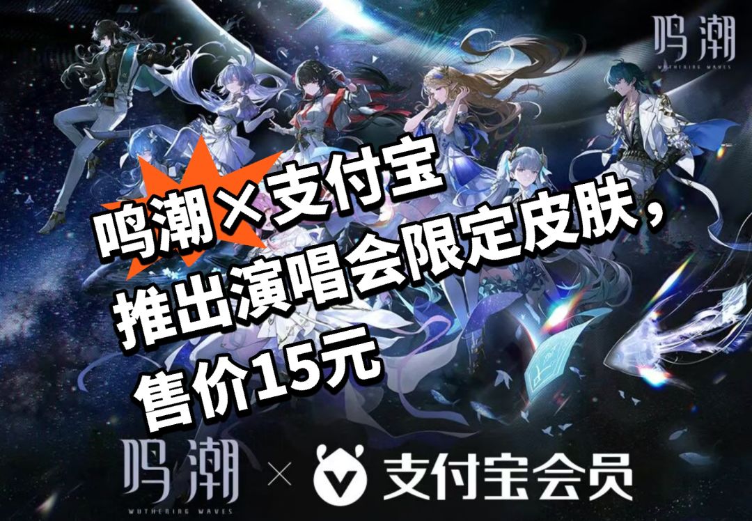 鸣潮×支付宝推演唱会限定皮肤,售价15元 1
