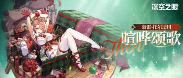 【内含节日密令】新增换装|轰雷·托尔限时换装【喧哗颂歌】