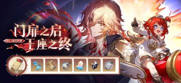 3.1版本「门扉之启，王座之终」已开启