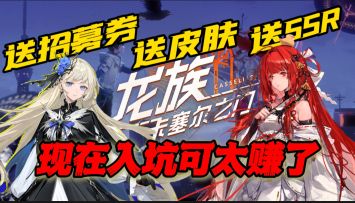 还原经典，再现龙族世界！你必须要玩的龙族IP新作！