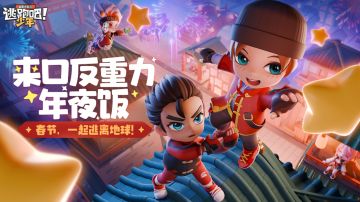 【有奖活动】来口反重力年夜饭！——春节，一起逃离地球！