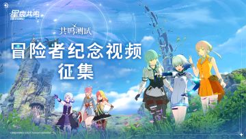 共鸣测试I纪念视频征集中