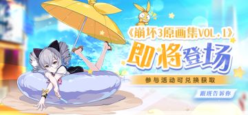 V5.9更新前瞻 |《崩坏3原画集Vol.1》即将登场，参与活动可兑换获取！