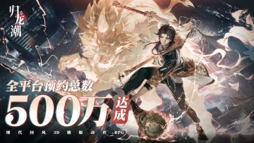 【已开奖】《归龙潮》全平台预约500万达成，预约奖励加码！