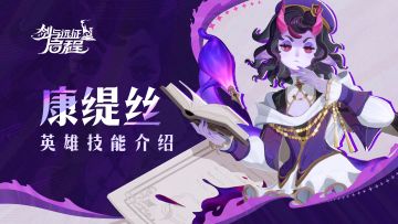 再加一条规则！丨康缇丝·英雄技能介绍