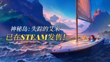 《神秘岛：失踪的艾米》已在STEAM发售！