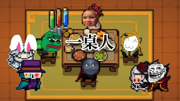 元气骑士小短剧《一桌人》