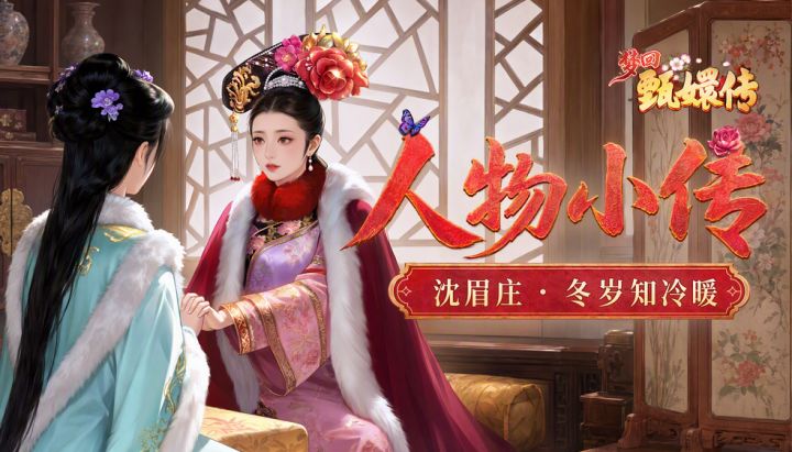【人物小传】沈眉庄·冬岁知冷暖截图