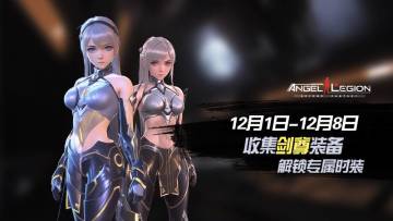 神话装备登场 - 「剑尊装备收集日」活动预告