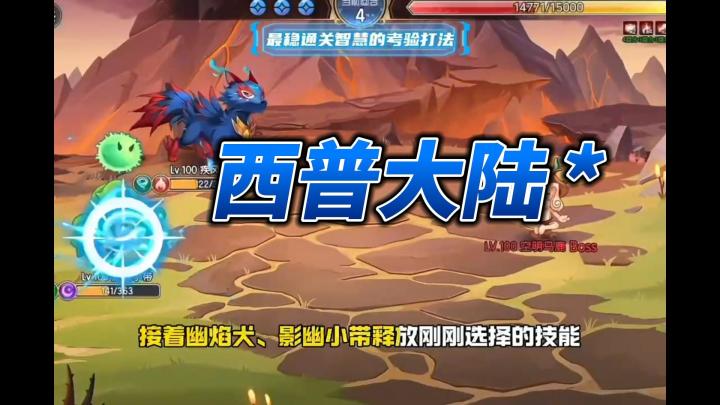 最稳打法通关“智慧的考验”暗影狼王活动攻略教程!截图