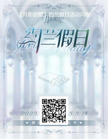 【月影别墅】约兰假日问卷调查