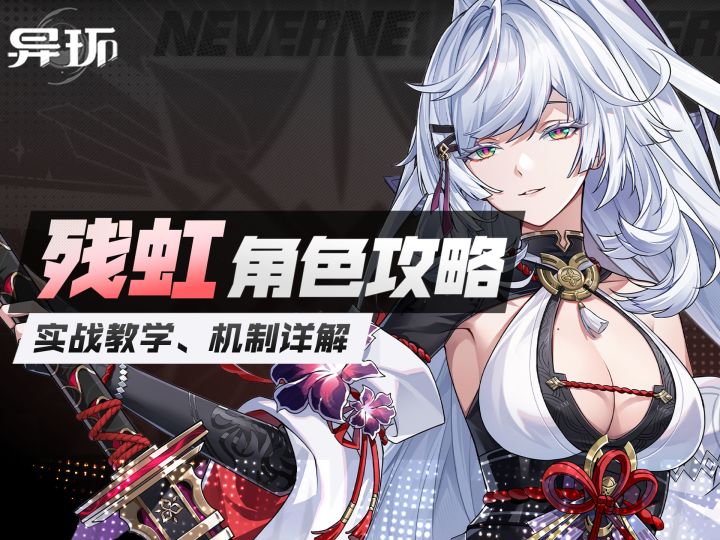 【异环】残虹攻略,双形态输出DOT机制详解截图