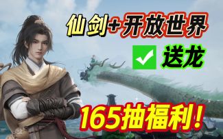 送龙+时装+165抽！2025年仙剑开放世界抢先炸场！仙剑世界来啦！
