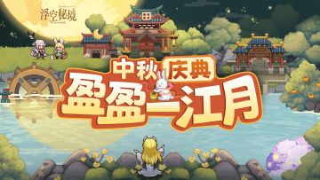 规则详解丨一年一度的博饼盛会，怎能少得了埃蒙大陆？