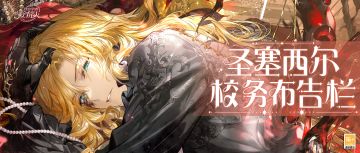 【圣塞西尔校务布告栏(202604)】