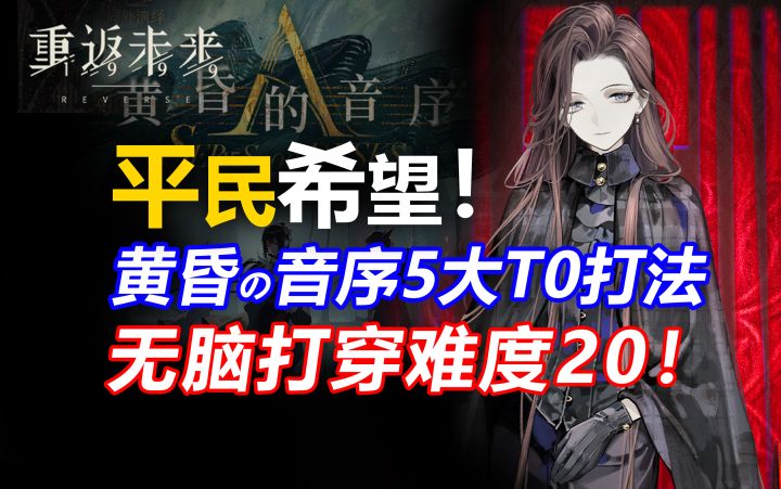 重返未来1999黄昏的音序五大T0流派 ,平民必看打法攻略!截图