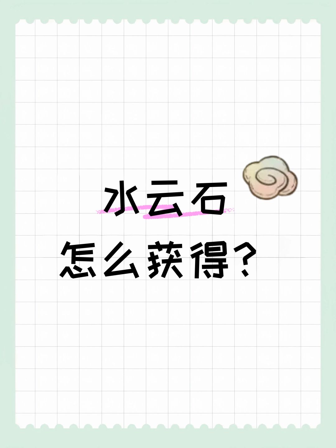 水云石怎么获得? 1