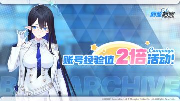 【账号经验值2倍】活动即将开启！