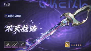 [浮声沉兵]武器活动唤取——「不灭航路」概率UP