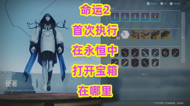 《命运2》首次执行,在永恒中打开宝箱在哪里destiny2截图