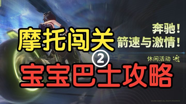 【鸣潮H.E.R.M.E.S.】宝宝巴士攻略二截图